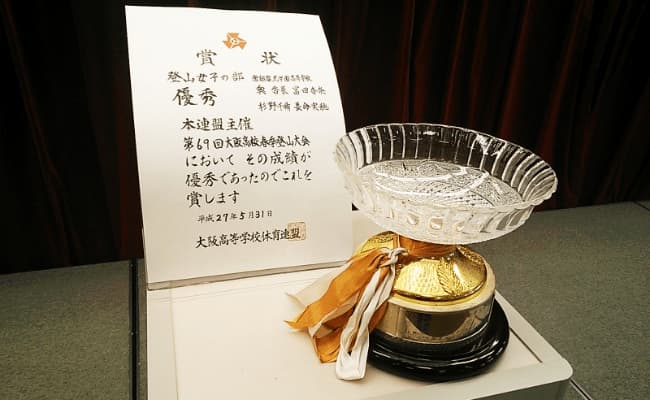 ワンダーフォーゲル部全国高等学校登山大会出場 表彰状