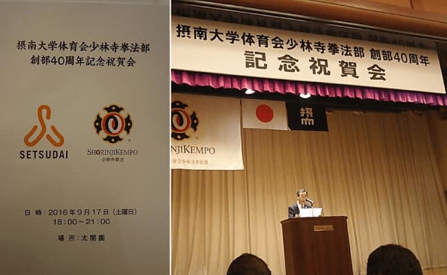 摂南大学体育会少林寺拳法部 創部40周年 記念祝賀会の様子