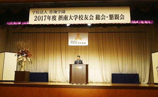 2017年度 摂南大学校友会 総会・懇親会の様子