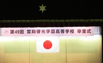 第49回 常翔啓光学園高等学校 卒業式の様子（1枚目）