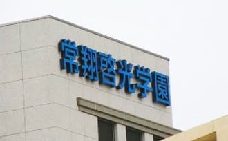 新校舎の側壁の校名の写真