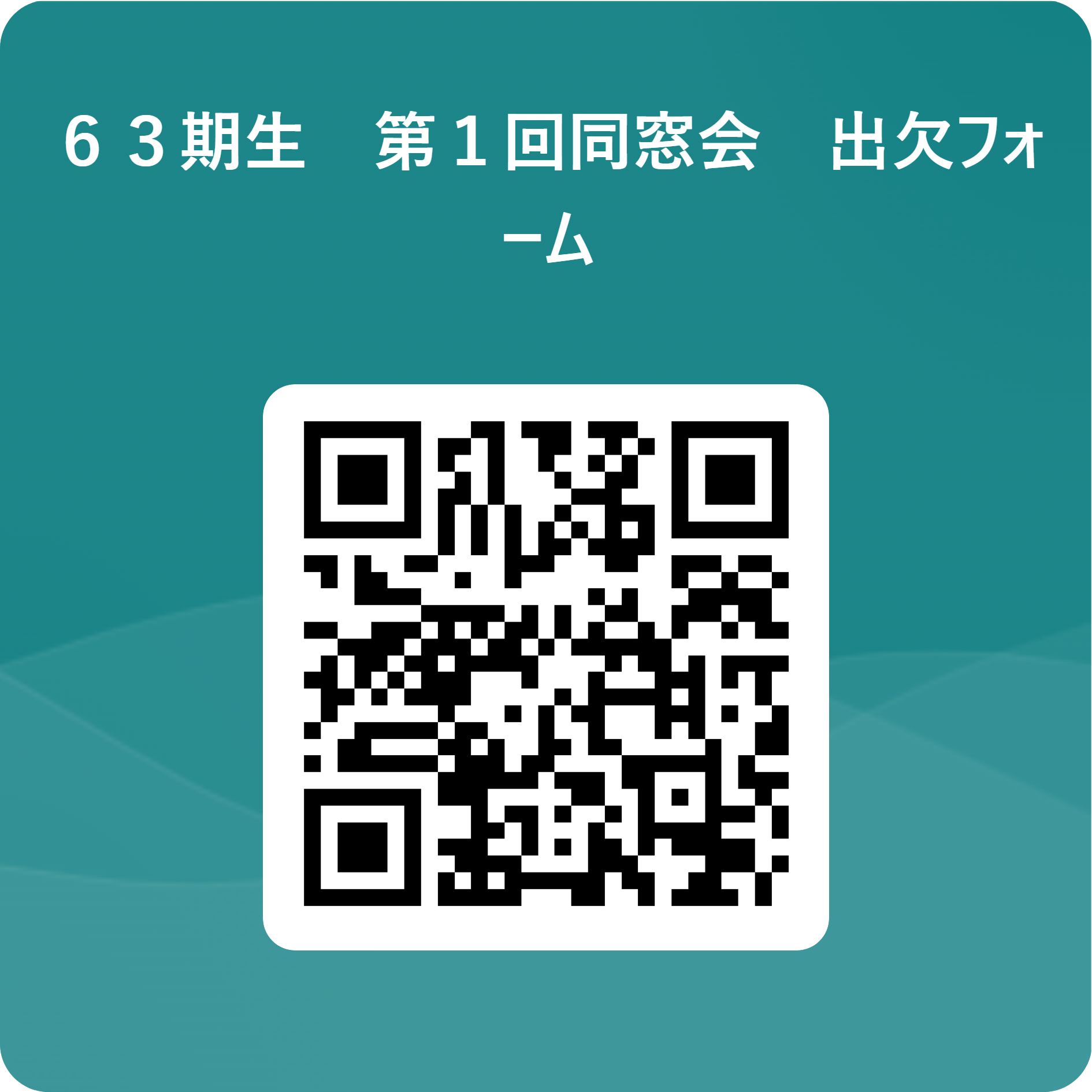 63期生の方はフォームより出欠回答をお願いします。